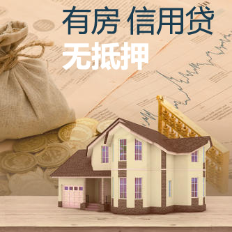 住房按揭贷款