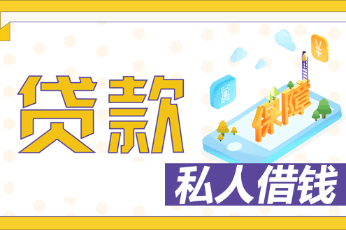 私人快速借10万,长沙本地小额贷款当日放款