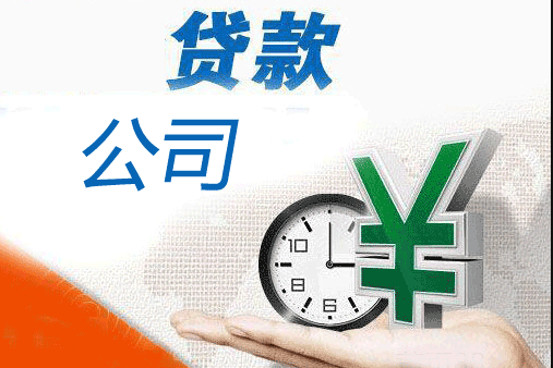 长沙贷款公司有哪些，正规的贷款机构服务费多少