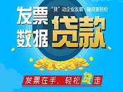 企业贷款案例-发票贷款,票贷纯信用贷款,无抵押