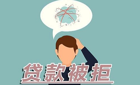 为什么贷款审核老被拒？