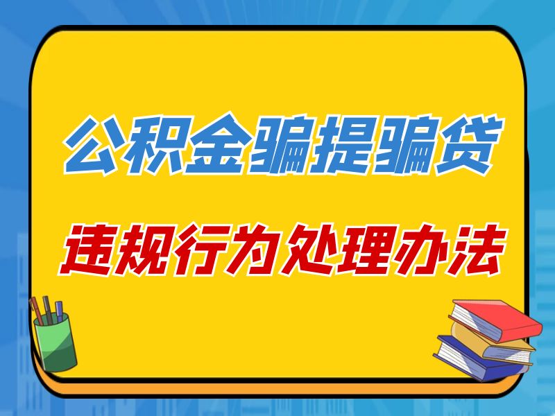 湘潭市住房公积金骗提骗贷违规行为处理办法