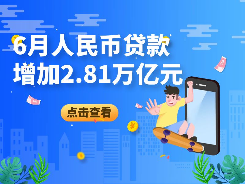 6月新增人民币贷款高于以往同期水平