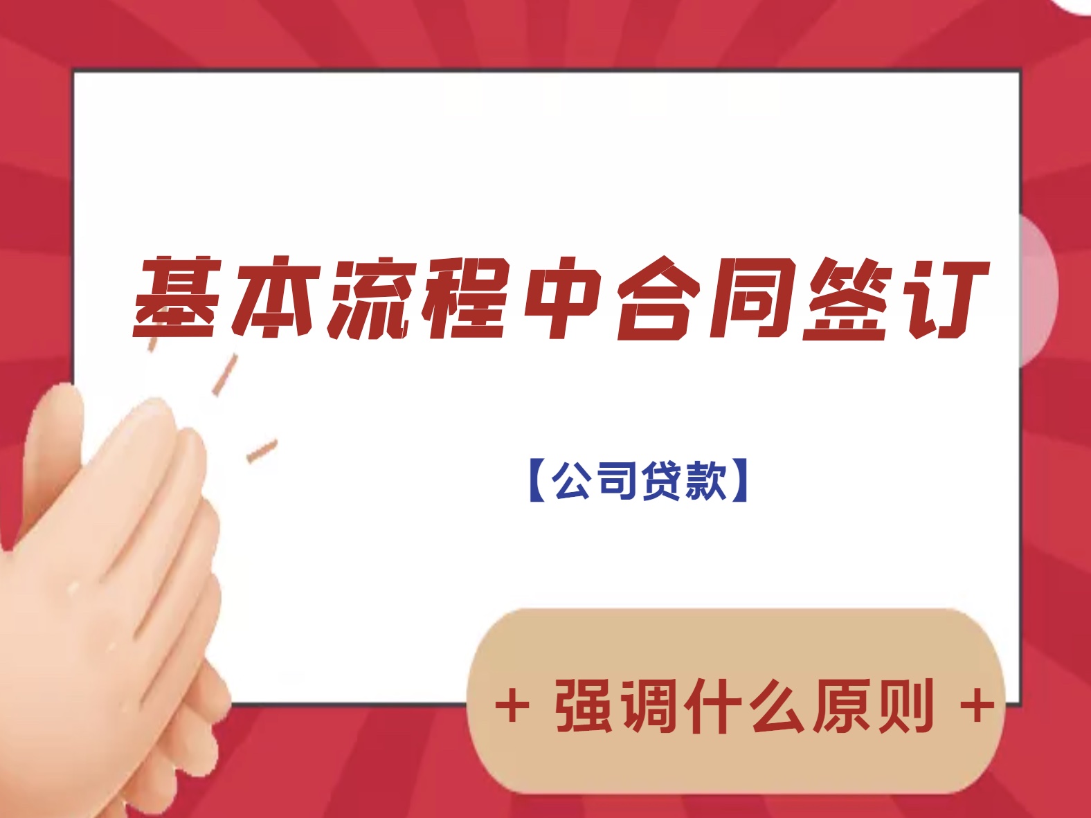 在公司贷款的基本流程中合同签订强调什么原则