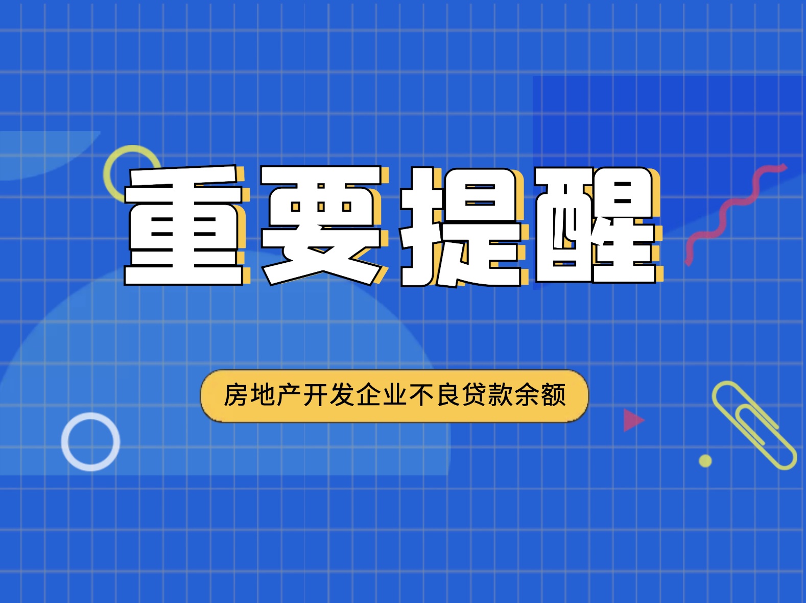 民生银行：涉及房地产相关风险事件逾期按揭贷款余额0.66亿元